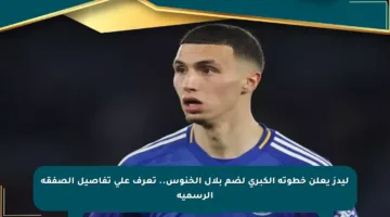 ليدز يعلن خطوته الكبرى لضم بلال الخنوس.. تعرف على تفاصيل الصفقة الرسمية